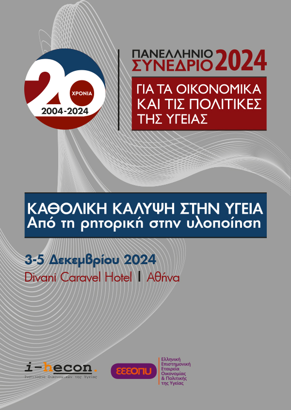Πανελλήνιο Συνέδριο για τα Οικονομικά και τις Πολιτικές της Υγείας 2024